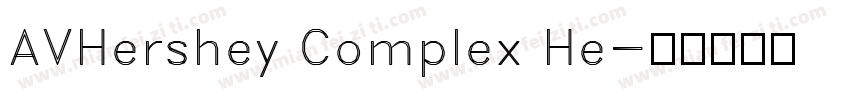 AVHershey Complex He字体转换